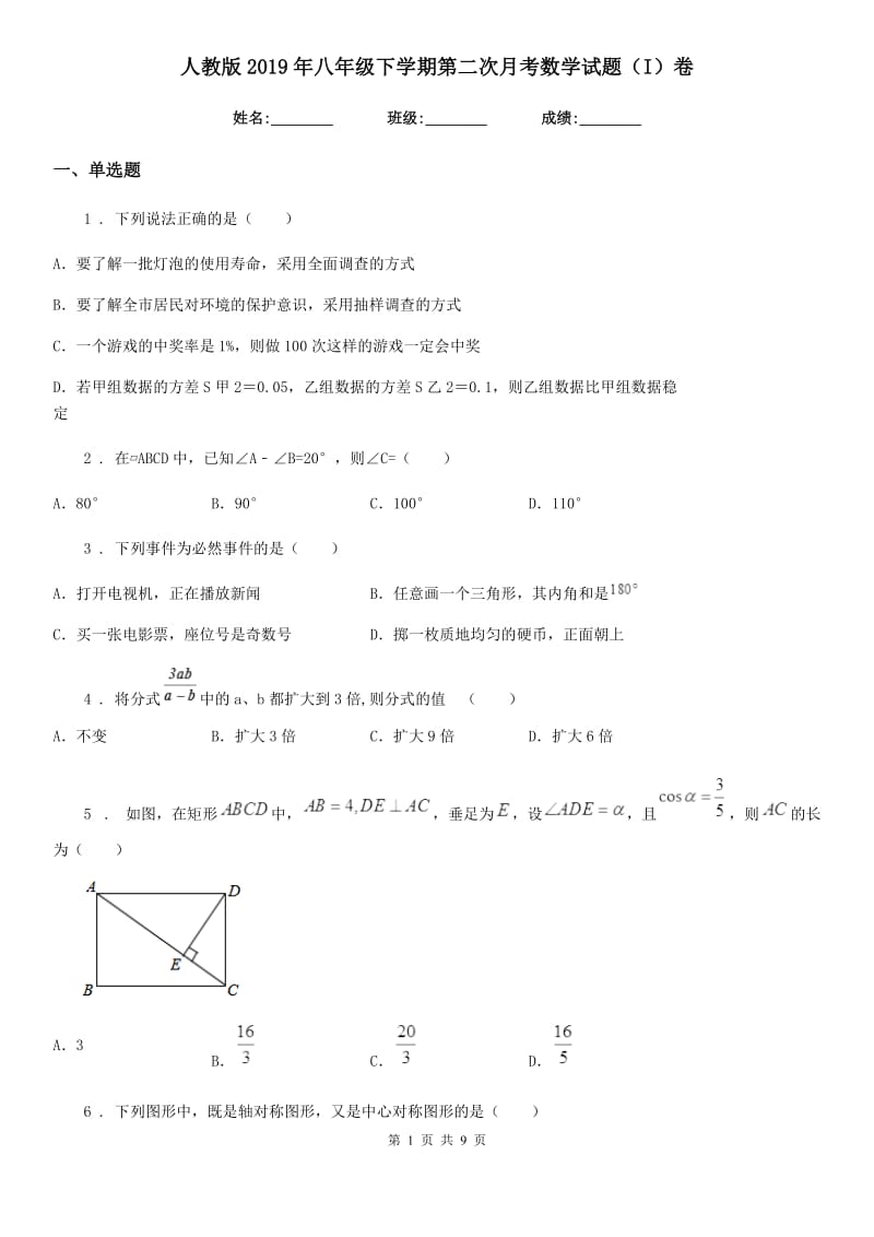 人教版2019年八年级下学期第二次月考数学试题（I）卷_第1页