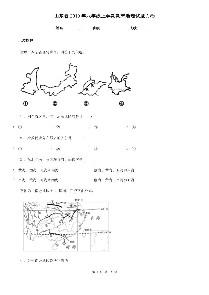 山东省2019年八年级上学期期末地理试题A卷_第1页