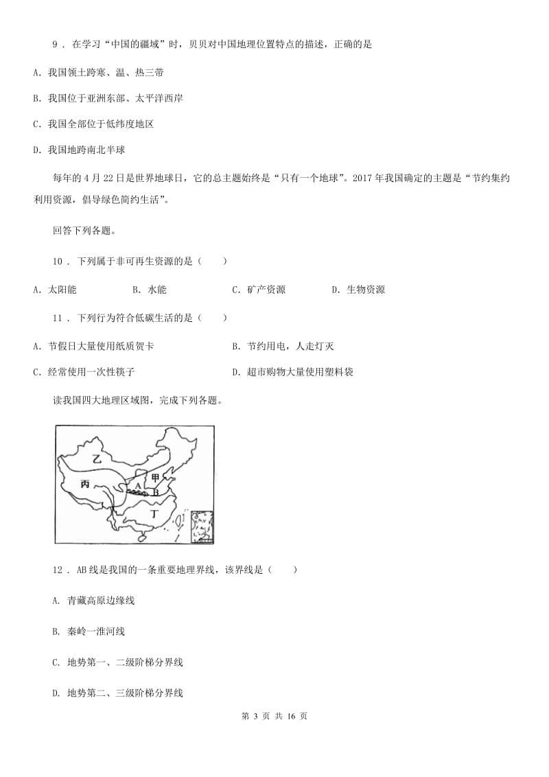 山东省2019年八年级上学期期末地理试题A卷_第3页