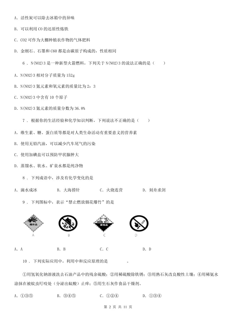 人教版九年级下学期第二次定时作业化学试题_第2页