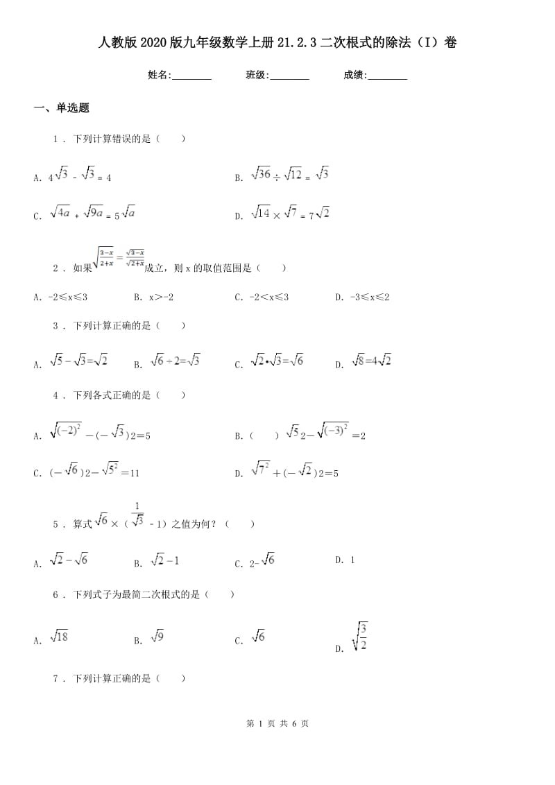 人教版2020版九年级数学上册21.2.3二次根式的除法（I）卷_第1页