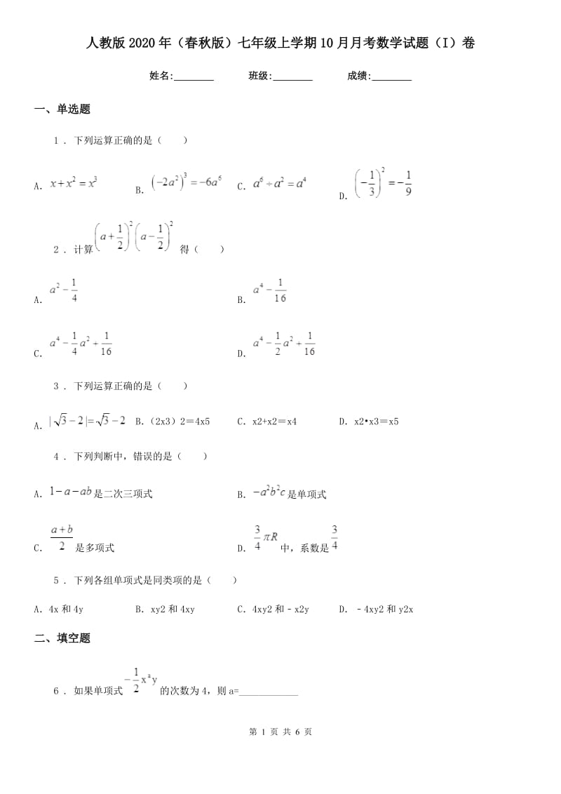 人教版2020年（春秋版）七年级上学期10月月考数学试题（I）卷_第1页