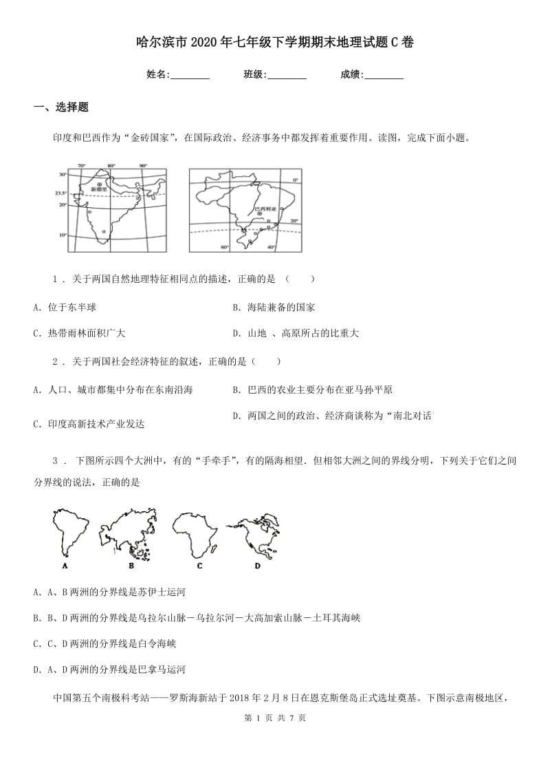 哈尔滨市2020年七年级下学期期末地理试题C卷_第1页