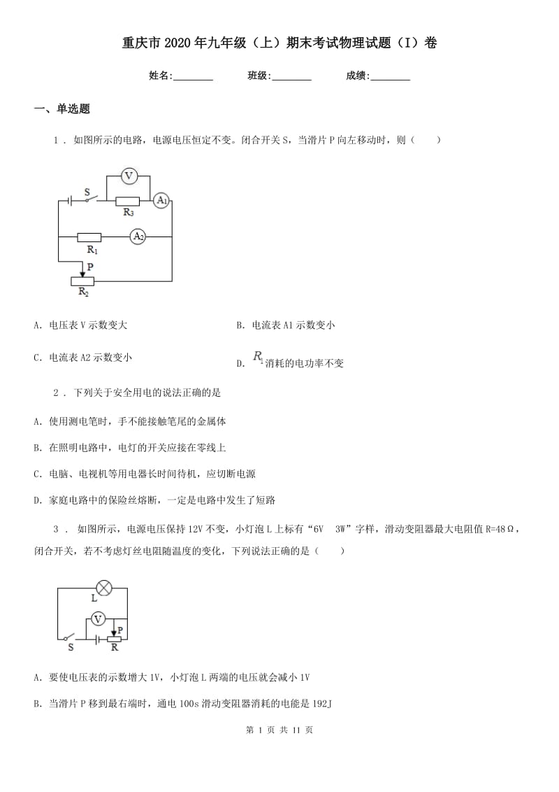 重庆市2020年九年级（上）期末考试物理试题（I）卷_第1页