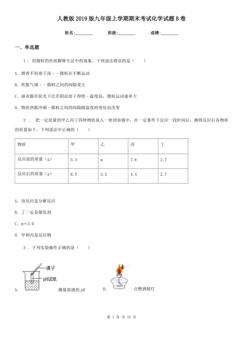 人教版2019版九年级上学期期末考试化学试题B卷_第1页