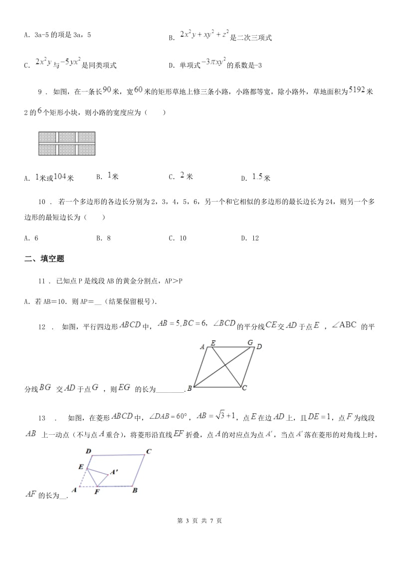 人教版2019-2020学年九年级（上）第一次月考数学试卷C卷_第3页