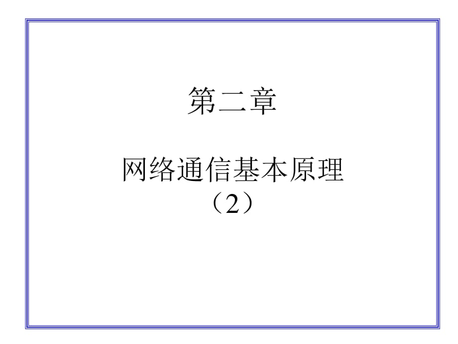 数据通信技术-传输介质_第1页