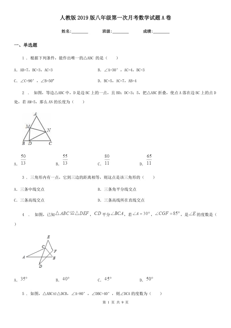 人教版2019版八年级第一次月考数学试题A卷_第1页