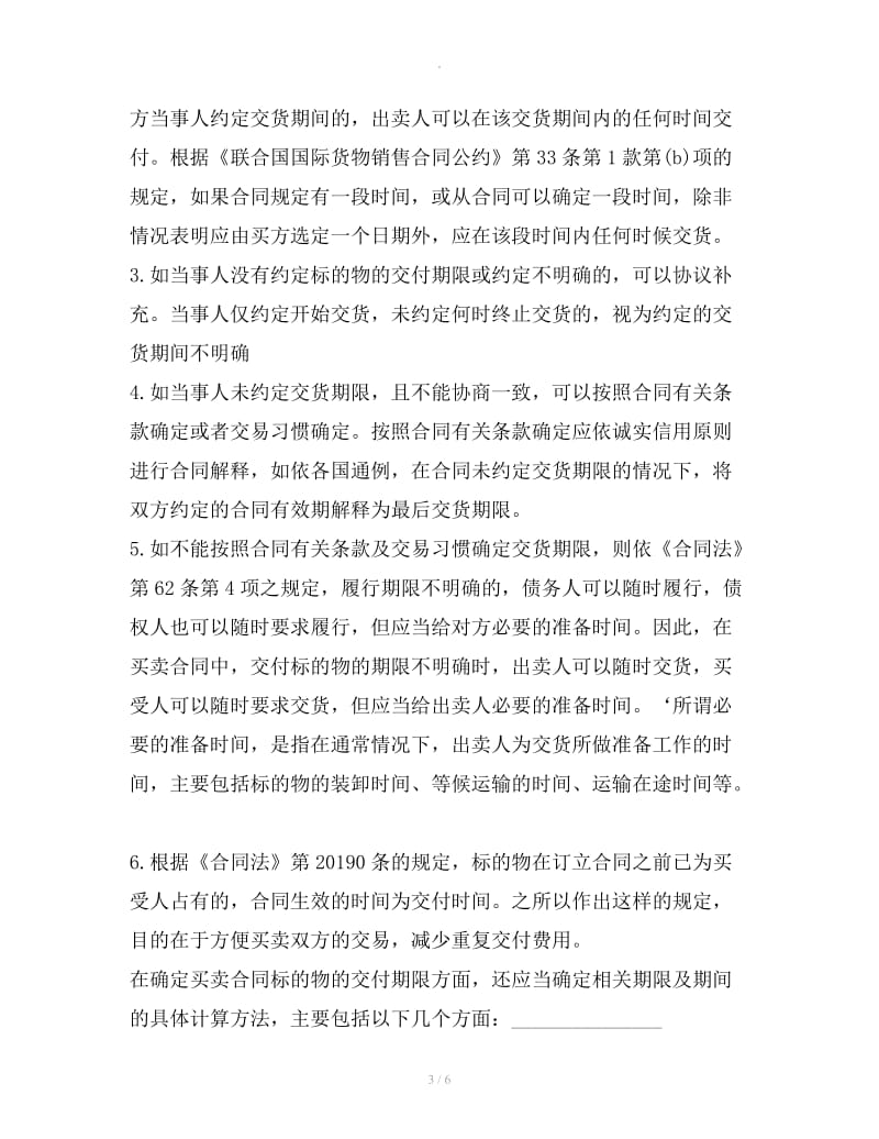 买卖合同逾期交货纠纷的裁判_第3页