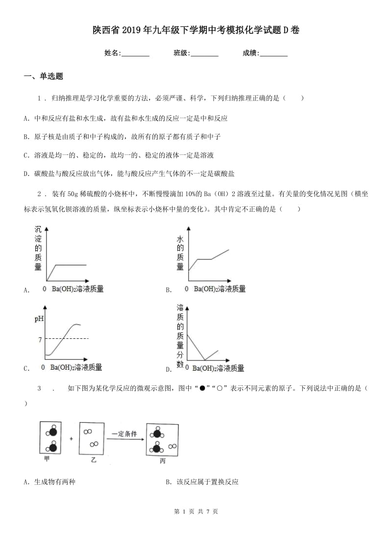 陕西省2019年九年级下学期中考模拟化学试题D卷（模拟）_第1页