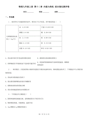 物理九年级上册 第十二章 内能与热机 综合强化测评卷