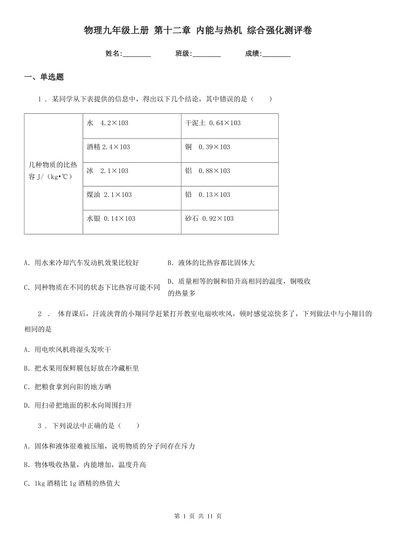 物理九年级上册 第十二章 内能与热机 综合强化测评卷_第1页