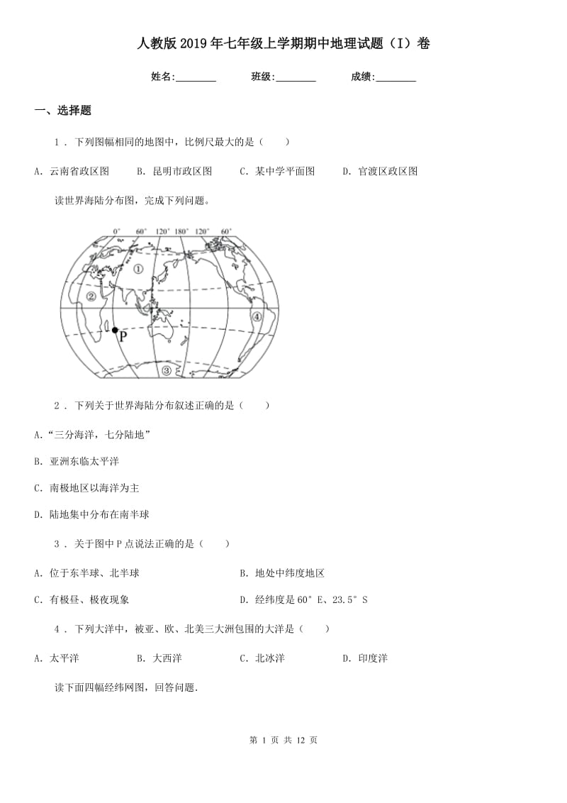 人教版2019年七年级上学期期中地理试题（I）卷(模拟)_第1页