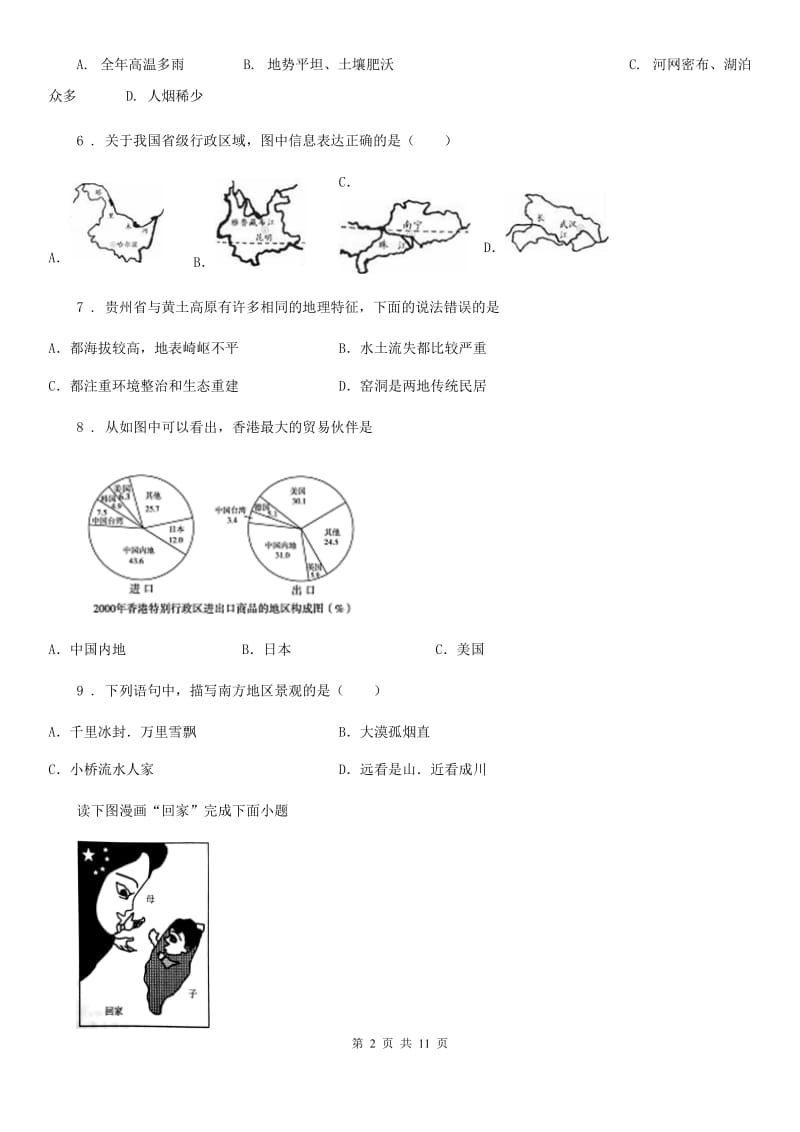 人教版2019版八年级12月月考地理试题D卷_第2页