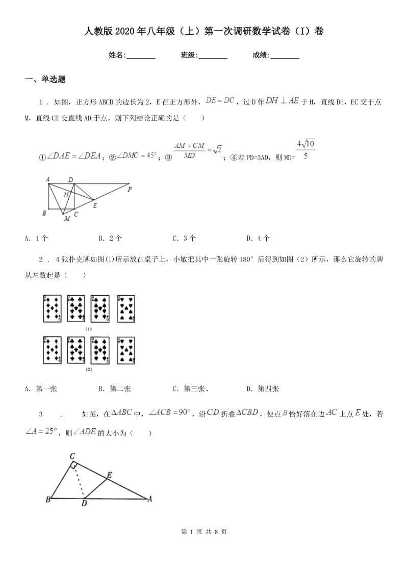 人教版2020年八年级（上）第一次调研数学试卷（I）卷_第1页