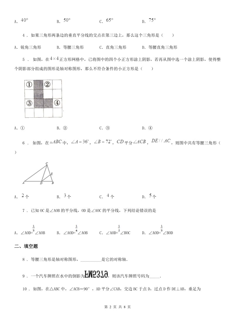 人教版2020年八年级（上）第一次调研数学试卷（I）卷_第2页