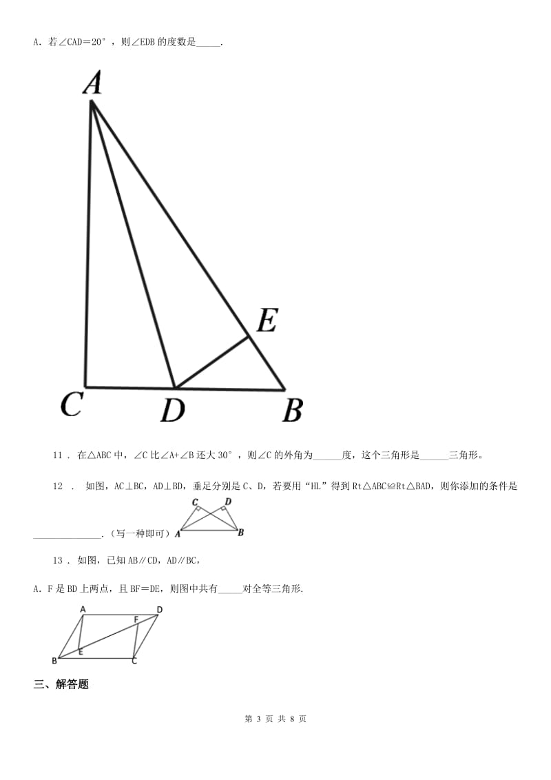 人教版2020年八年级（上）第一次调研数学试卷（I）卷_第3页