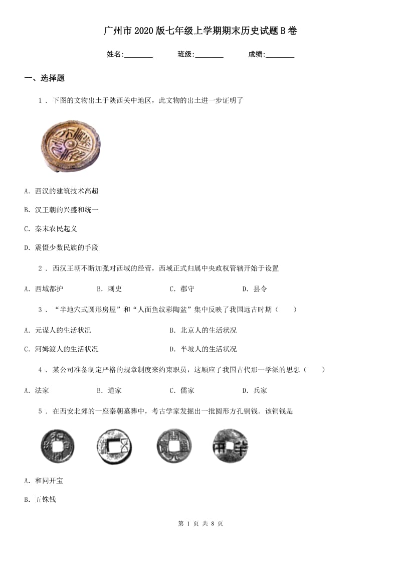 广州市2020版七年级上学期期末历史试题B卷_第1页