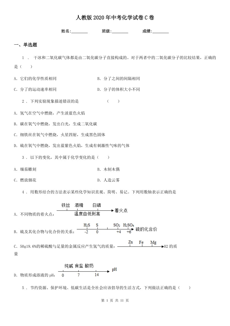 人教版2020年中考化学试卷C卷（模拟）_第1页