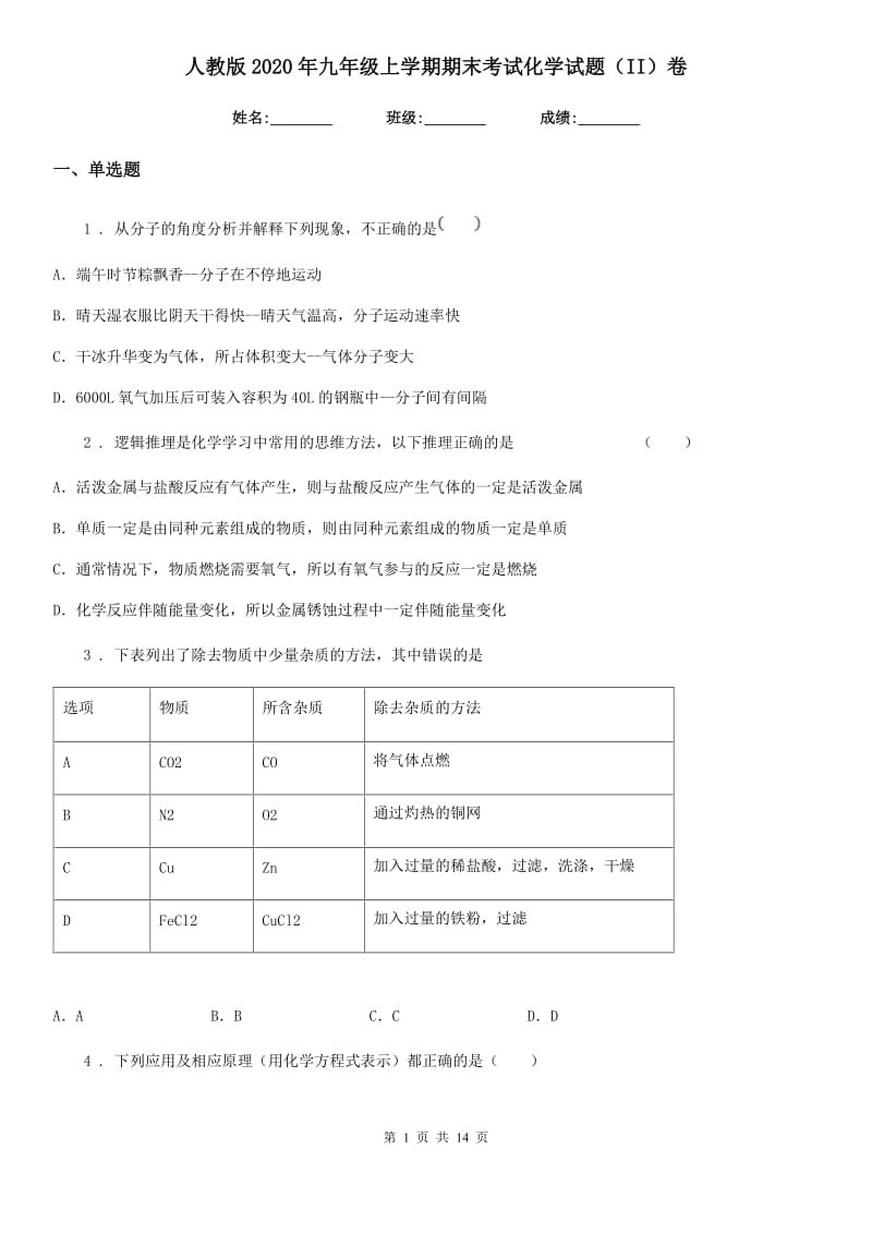 人教版2020年九年级上学期期末考试化学试题（II）卷(模拟)_第1页