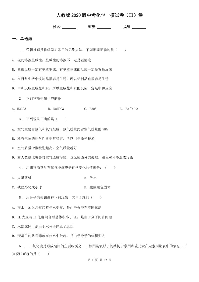 人教版2020版中考化学一模试卷（II）卷_第1页