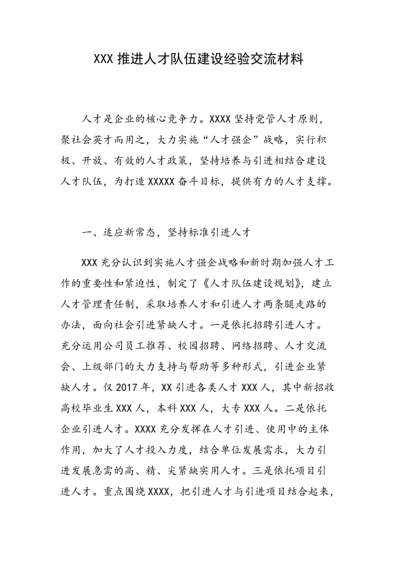 XXX推进人才队伍建设经验交流材料_第1页