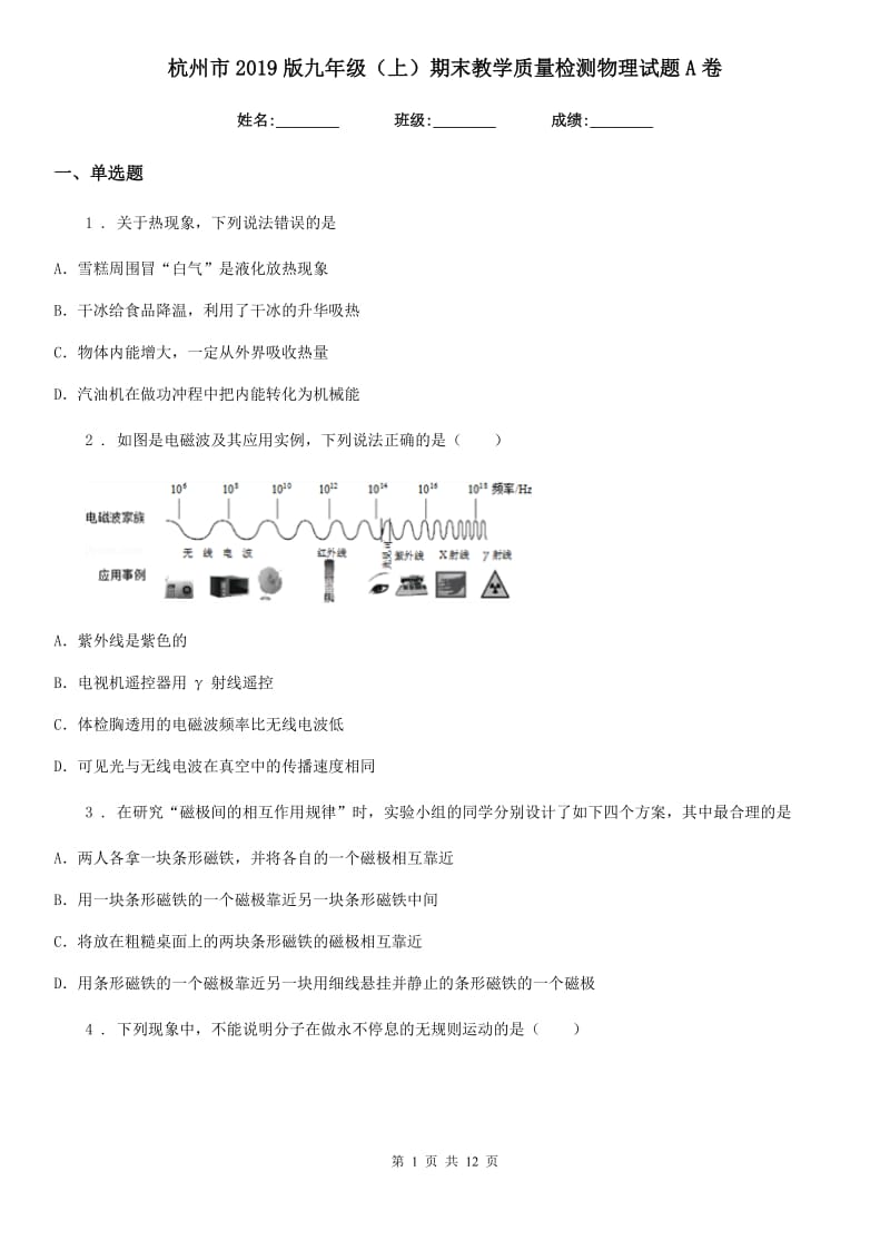 杭州市2019版九年级（上）期末教学质量检测物理试题A卷_第1页