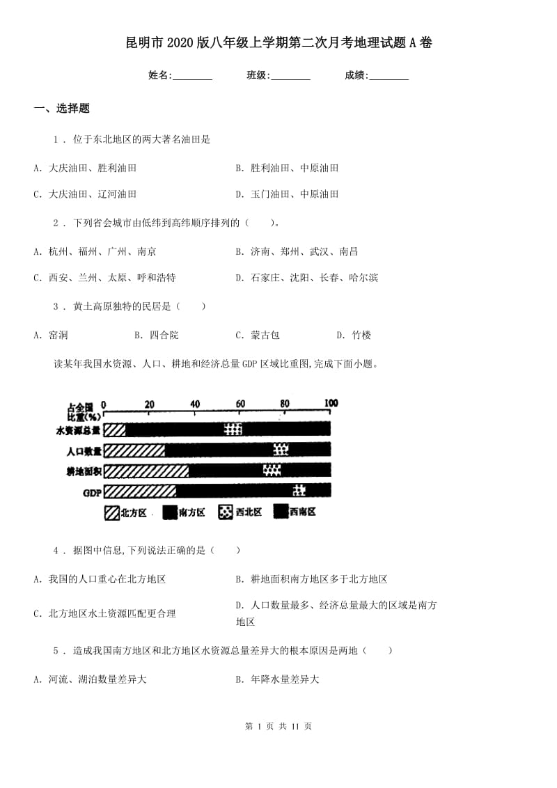 昆明市2020版八年级上学期第二次月考地理试题A卷_第1页