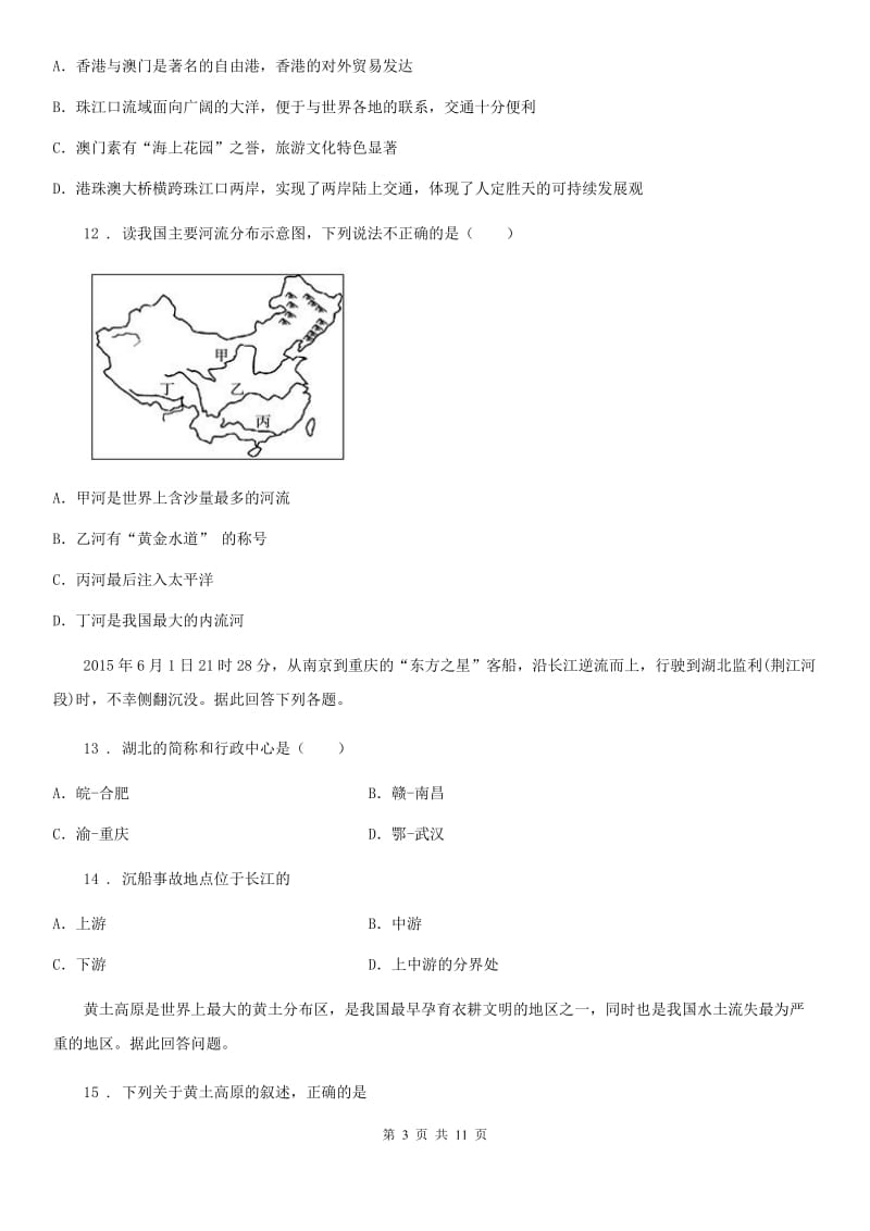 昆明市2020版八年级上学期第二次月考地理试题A卷_第3页