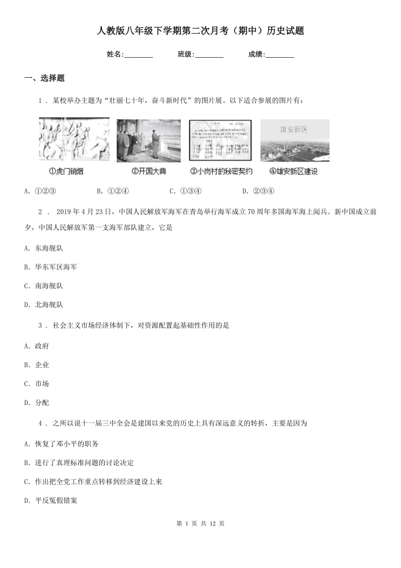 人教版八年级下学期第二次月考（期中）历史试题_第1页