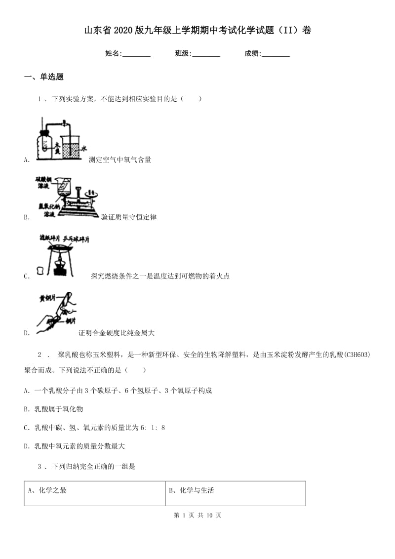 山东省2020版九年级上学期期中考试化学试题（II）卷_第1页