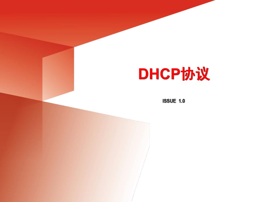 移动互联网技术04-DHCP技术_第1页