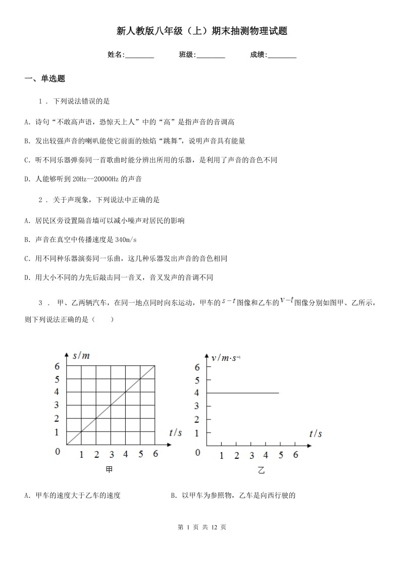 新人教版八年级（上）期末抽测物理试题_第1页