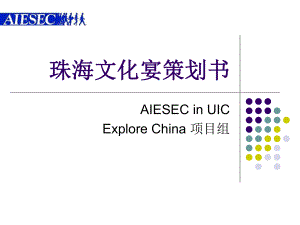 珠海文化宴探索中國AIESEC國際經(jīng)濟(jì)學(xué)商學(xué)學(xué)生聯(lián)合會(huì)