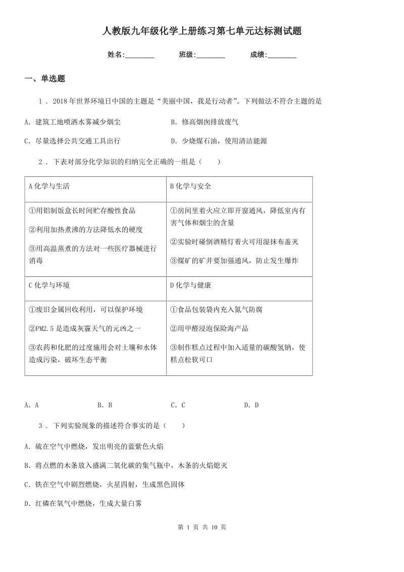 人教版九年级化学上册练习第七单元达标测试题_第1页