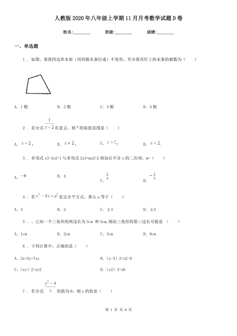 人教版2020年八年级上学期11月月考数学试题D卷（检测）_第1页