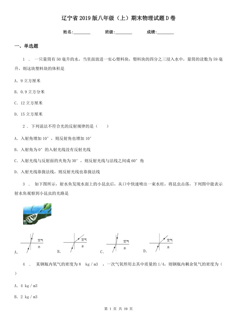 辽宁省2019版八年级（上）期末物理试题D卷_第1页