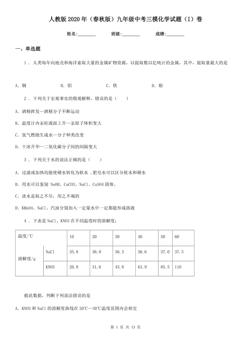 人教版2020年（春秋版）九年级中考三模化学试题（I）卷_第1页