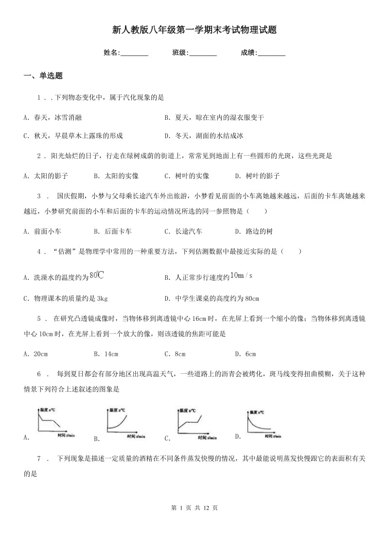 新人教版八年级第一学期末考试物理试题_第1页