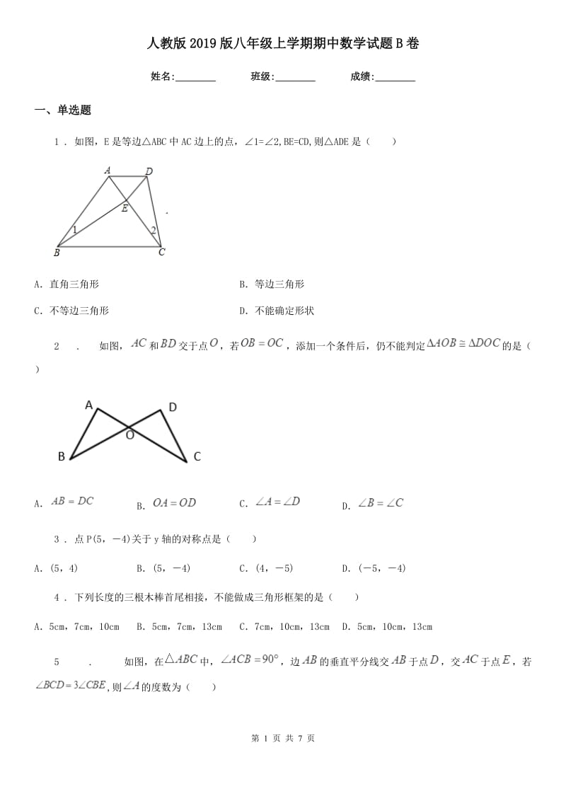 人教版2019版八年级上学期期中数学试题B卷（模拟）_第1页