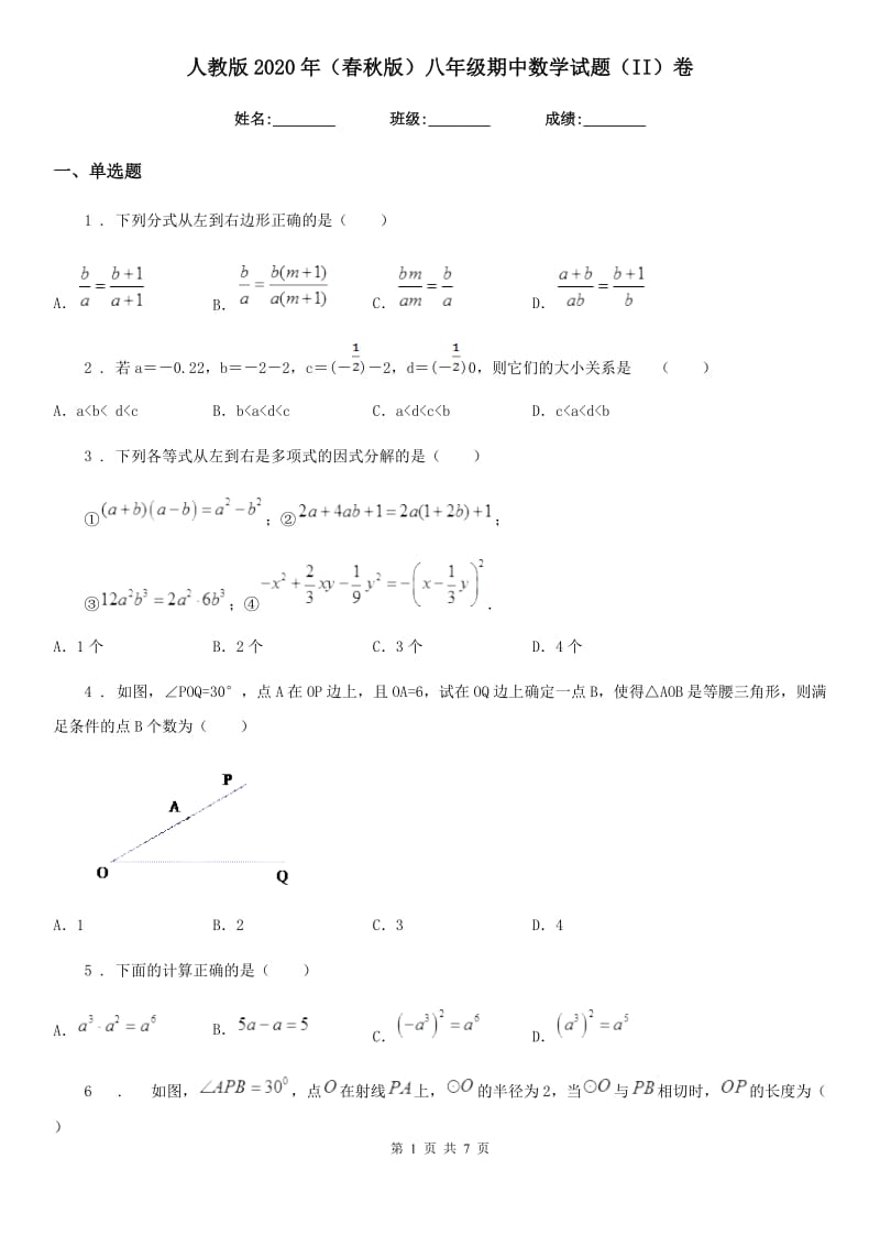 人教版2020年（春秋版）八年级期中数学试题（II）卷（模拟）_第1页