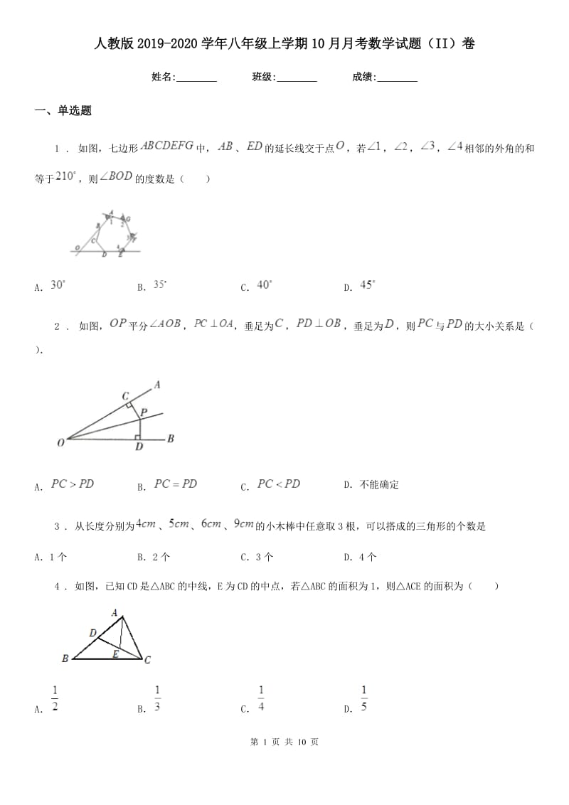 人教版2019-2020学年八年级上学期10月月考数学试题（II）卷_第1页