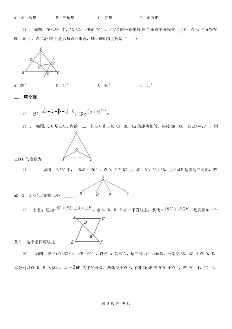 人教版2019-2020学年八年级上学期10月月考数学试题（II）卷_第3页