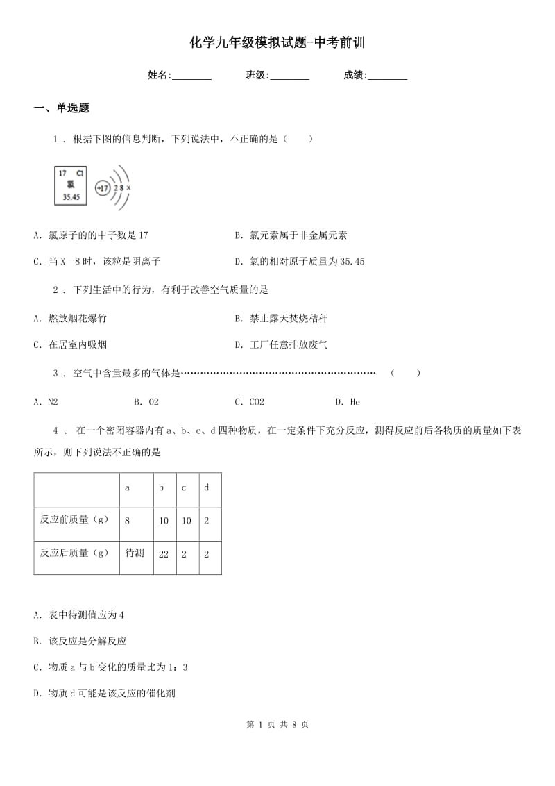 化学九年级模拟试题-中考前训_第1页