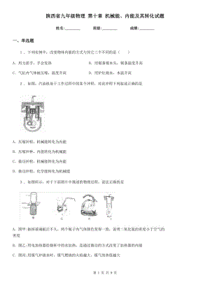 陜西省九年級物理 第十章 機(jī)械能、內(nèi)能及其轉(zhuǎn)化試題