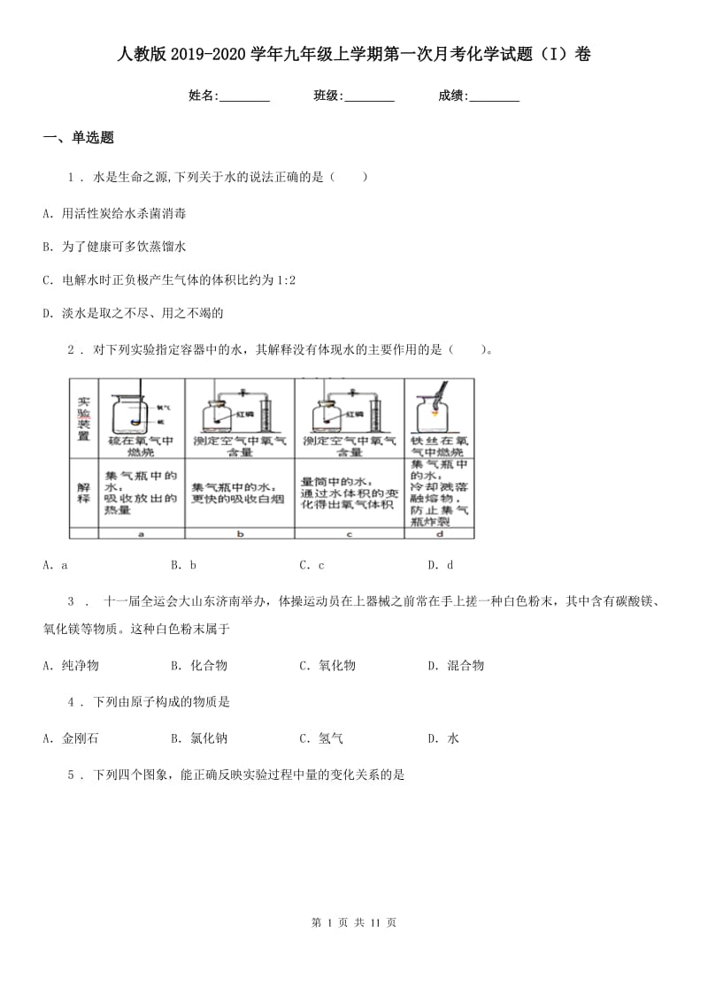 人教版2019-2020学年九年级上学期第一次月考化学试题（I）卷（模拟）_第1页