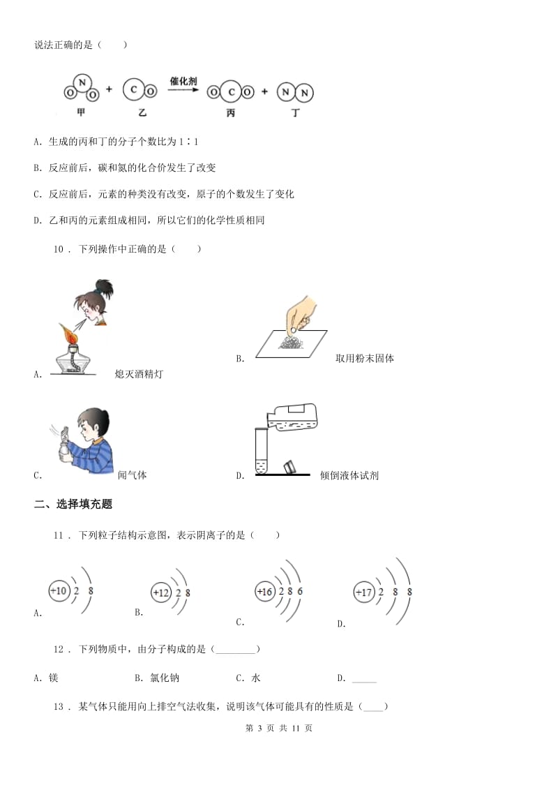 人教版2019-2020学年九年级上学期第一次月考化学试题（I）卷（模拟）_第3页