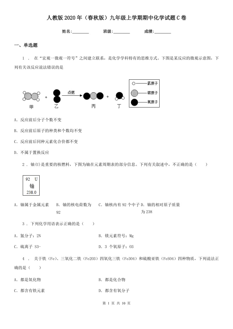 人教版2020年（春秋版）九年级上学期期中化学试题C卷精编_第1页