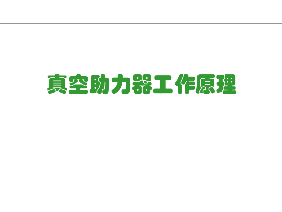 真空助力器工作原理_第1頁