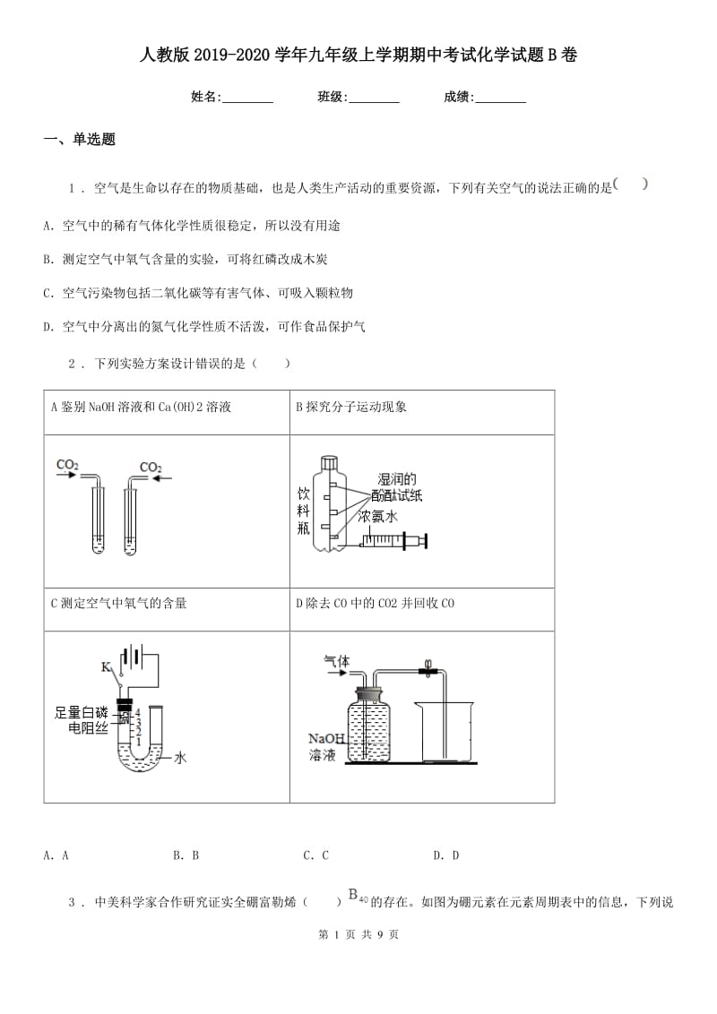 人教版2019-2020学年九年级上学期期中考试化学试题B卷（练习）_第1页